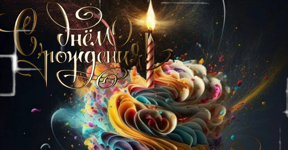 С днем рождения! Преуспевай во всём, мечтай и наслаждайся жизнью!