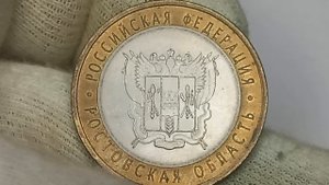 Цена монеты 10 рублей 2007 года. Ростовская область. СПМД.