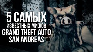 5 САМЫХ ИЗВЕСТНЫХ МИФОВ GTA SAN ANDREAS
