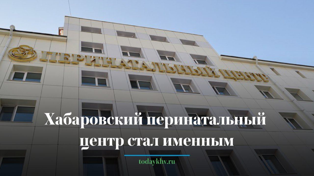 Хабаровский перинатальный центр стал именным