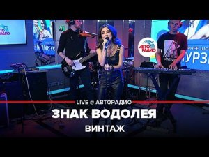 Винтаж - Знак Водолея (LIVE @ Авторадио)