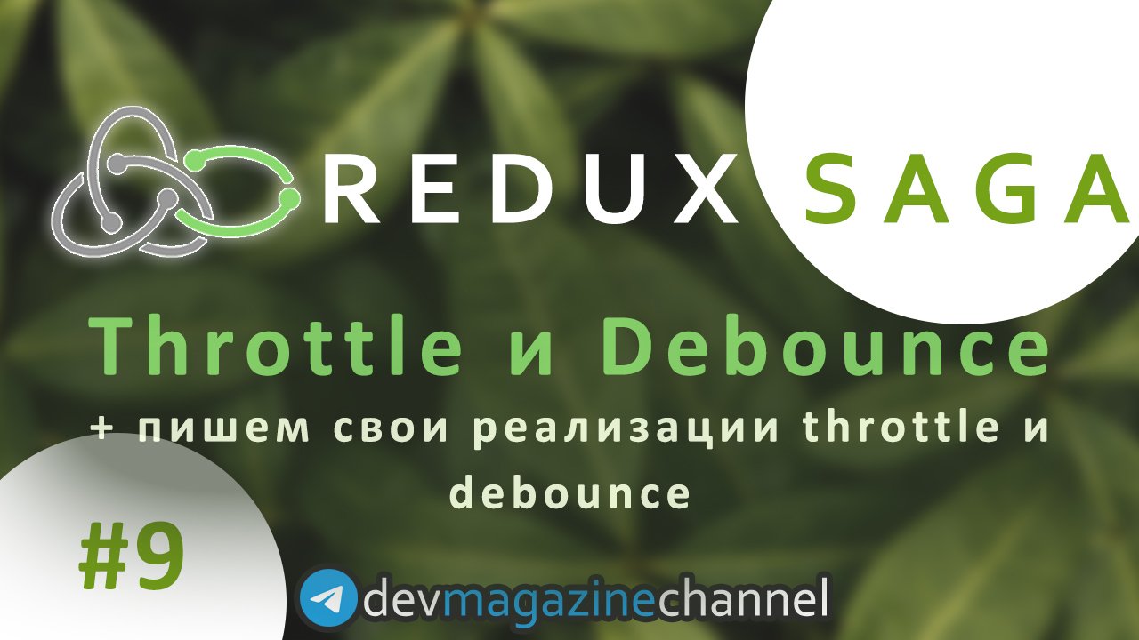 Как сделать Debounce и Throttle в Redux Saga