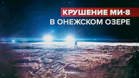 Спасатели обнаружили обломки пропавшего вертолёта Ми-8 в Онежском озере — видео