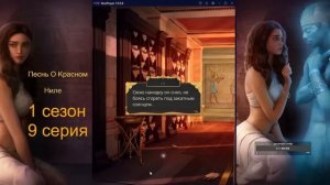 ПЕСНЬ О КРАСНОМ НИЛЕ. 1 СЕЗОН 9 СЕРИЯ. КЛУБ РОМАНТИКИ