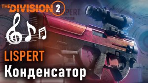 Lispert: Конденсатор  🎸 (Cover) Новая песня про старый экзот #division2