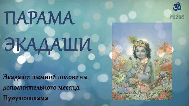 Парама Экадаши смотреть онлайн