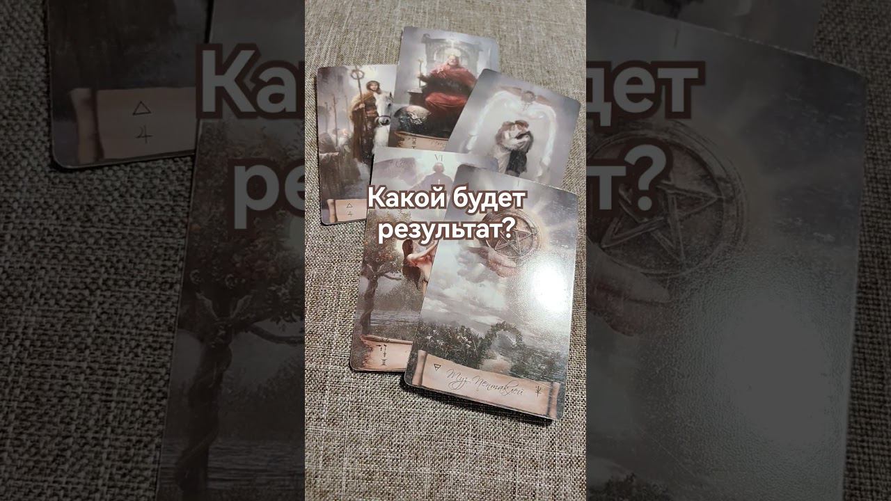 #чтождеттаро #прогнозтаро #результат #будущеетаро #какойрезультат #советтаро #ведана