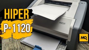 HIPER P-1120 обзор. Выбираем лазерный принтер для дома и офиса