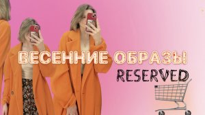 ВЕСЕННИЕ ОБРАЗЫ В RESERVED | ОБЗОР НА МАГАЗИН | ТРЕНД 2023 ВЕСНА