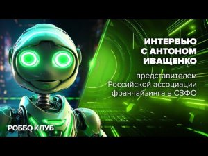 Интервью с Антоном Иващенко, представителем Российской ассоциации франчайзинга в СЗФО