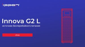 Серия Innova G2 L обзор