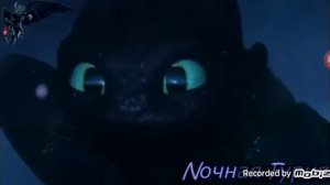 [ беззубик и дневная фурия ]песня ~ ты мой белый мотылёк