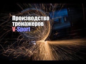 Производство спортивных тренажеров V-Sport