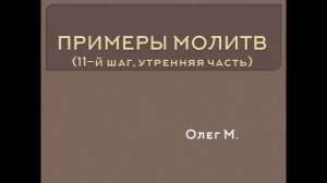 ПРИМЕРЫ МОЛИТВ. (11-й шаг. утренняя часть) Олег М