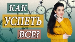 Как ВСЕ успеть? Тайм-менеджмент для тревожных людей. Искусство жить не торопясь, в гармонии с собой