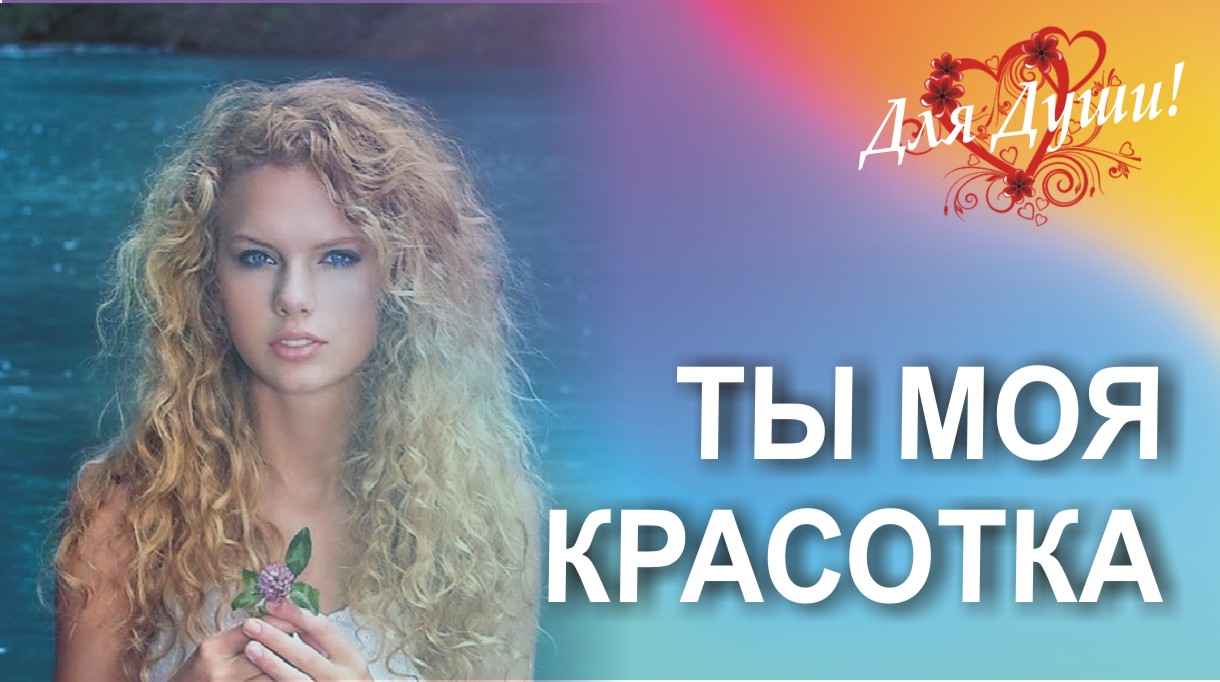 Ты моя красотка! Красивая песня о Любви! смотреть онлайн