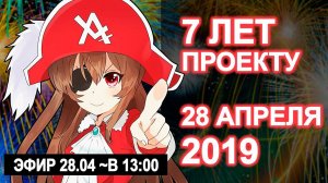 28 АПРЕЛЯ 2019 - ДЕНЬ РОЖДЕНИЯ АНИЛИБРИИ! 7 ЛЕТ!