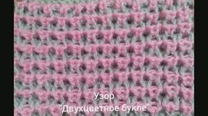 Как связать Двухцветное Букле. Вязание с нуля. Узоры спицами. Вяжем вместе..mp4