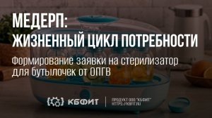 КБФИТ: МЕДЕРП. Формирование заявки на стерилизатор для бутылочек от ОПГВ.