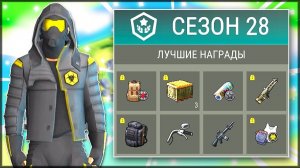 НОВОЕ ОБНОВЛЕНИЕ 28 СЕЗОНА! НОВИЧОК и ПРОКАЧКА 28 СЕЗОНА БЕЗ ДОНАТА – Last Day on Earth: Survival