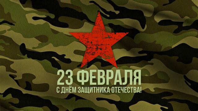 Заставка для поздравления С ДНЕМ ЗАЩИТНИКА ОТЕЧЕСТВА! Яркое поздравление С Днём защитника Отечества смотреть онлайн