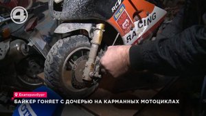 Байкер гоняет с дочерью на карманных мотоциклах