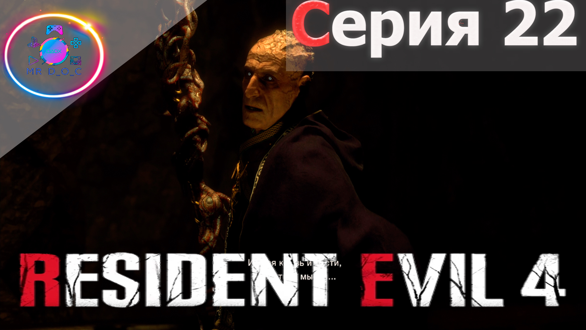 ИЗВЛЕЧЕНИЕ ЛАС-ПЛАГАС ► Resident Evil 4 Remake #22               #mrd_o_c #residentevil4remake