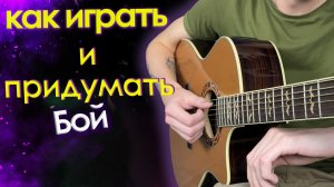 Как играть и придумывать бой?