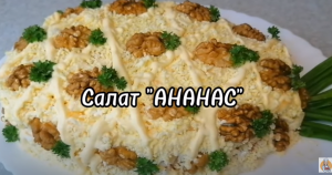 Салат "АНАНАС"