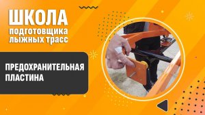 Предохранительная пластина