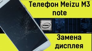 Ремонт Meizu M3 note. Разборка. Замена дисплея своими руками..mp4