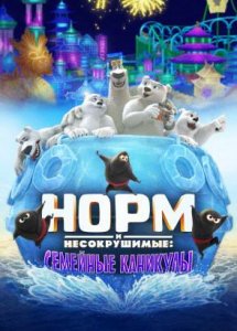 Норм и Несокрушимые: Семейные каникулы / Norm of the North: Family Vacation (2020)