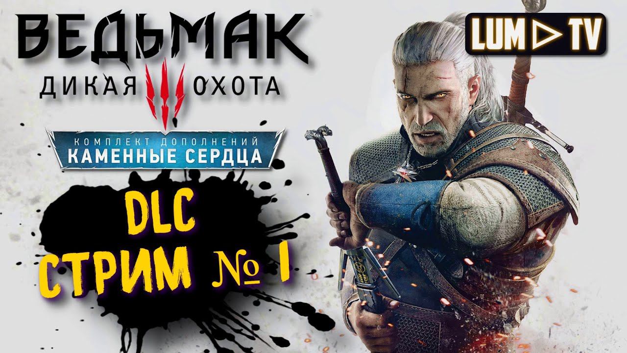 ВЕДЬМАК 3: ДИКАЯ ОХОТА  DLC (v 4.01) ᐅ THE WITCHER 3 КАМЕННЫЕ СЕРДЦА #1