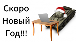 Скоро Новый Год!!! Мир Танков