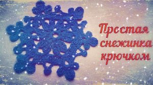 МАСТЕР-КЛАСС ПО ВЯЗАНИЮ КРАСИВОЙ СНЕЖИНКИ КРЮЧКОМ//ДЛЯ НАЧИНАЮЩИХ//НОВЫЙ ГОД//CROCHET