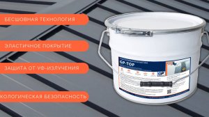 GP-TOP - жидкая резина (мастика) для гидроизоляции и ремонта кровли