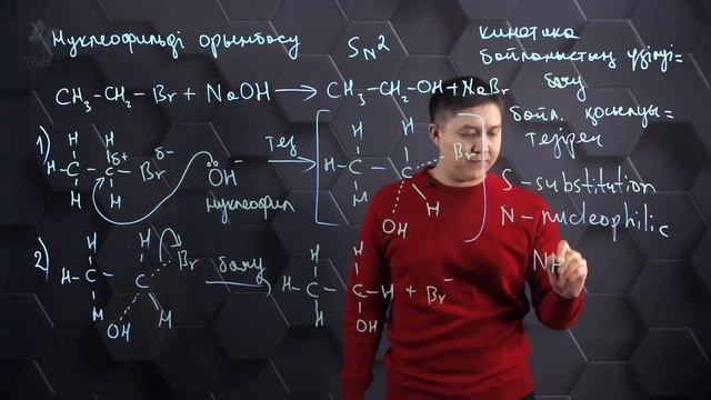 Галогеналкандардың нуклеофилді орынбасу реакциялары. 10 сынып.