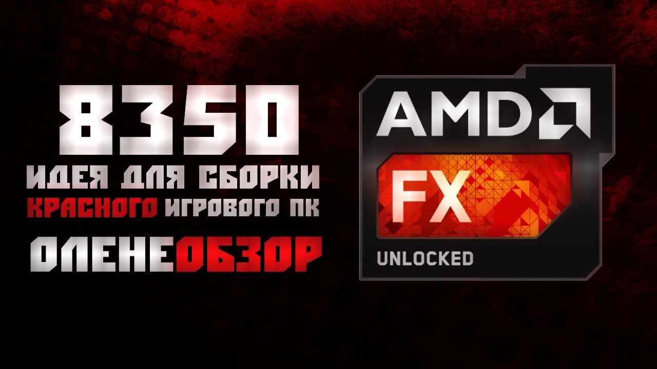 AMD FX 8350 ☆ Оленеобзор