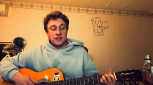 Михаил Елизаров. Бескозырка. Кавер. Акустика. Под гитару .