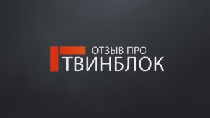 Отзыв про твинблок Теплит / Отзыв о работе СтройСнаб