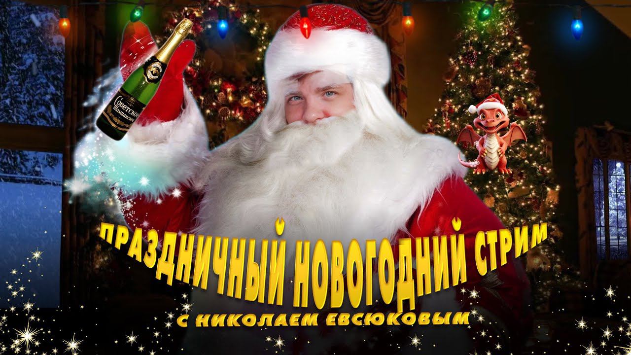Праздничный Новогодний Стрим 28.12.2023 смотреть онлайн
