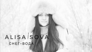 Алиса Сова - Снег-вода