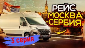 Москва Сербия 3 серия.