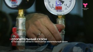 В Тюменской области начинается отопительный сезон