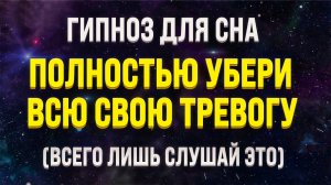 ГИПНОЗ ДЛЯ СНА ОТ ТРЕВОГИ ? ИЗБАВЛЕНИЕ ОТ СТРАХА, СТРЕССА И БЕССОННИЦЫ