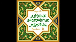 Михаил Мирзабеков - Кочари