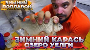 Уегли зимняя рыбалка в палатке и ночная ловля зимнего карася