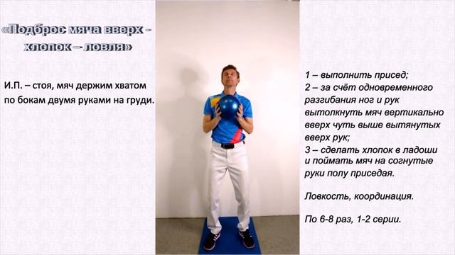 Упражнения с мячом - "Подброс мяча вверх – хлопок – ловля" смотреть онлайн
