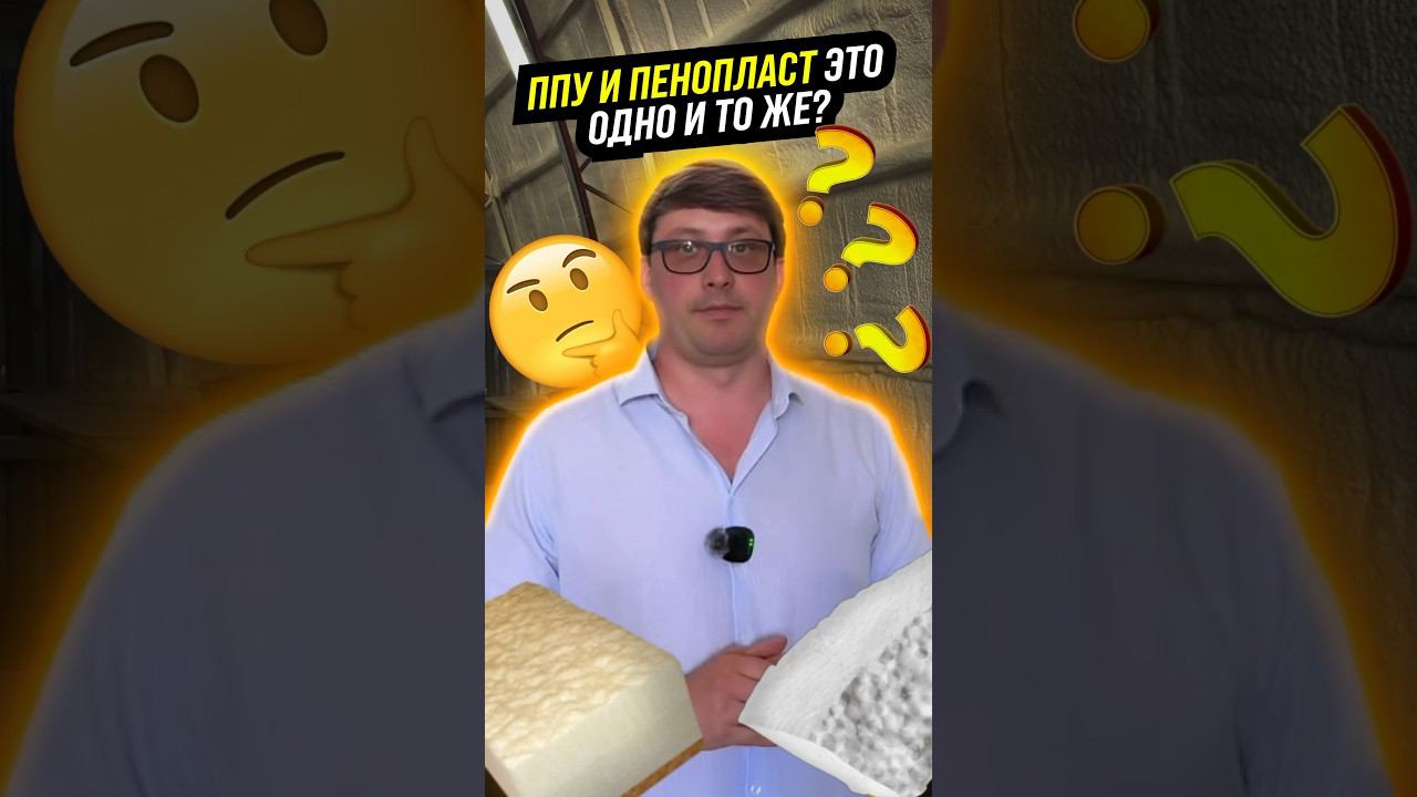 ЧЕМ ОТЛИЧАЕТСЯ ППУ ОТ ПЕНОПЛАСТА?