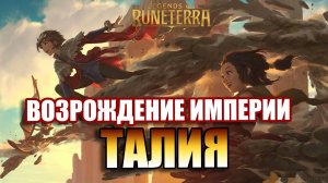 ТУРНИР "ВОЗРОЖДЕНИЕ ИМПЕРИИ: ТАЛИЯ" I Legends of Runeterra